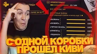 WARFACE.ПРОШЕЛ KIWI на 100% - ОТКРЫЛ ВСЕ БОНУСНЫЕ КОРОБКИ!