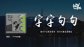 卢卢快闭嘴 - 字字句句「他字字未提喜欢你，你句句都是我愿意」(4k Video)【動態歌詞/pīn yīn gē cí】#卢卢快闭嘴 #字字句句 #動態歌詞