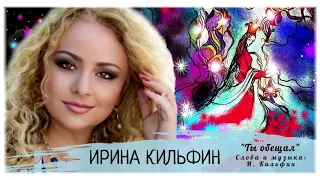 Ты обещал. Ирина Кильфин