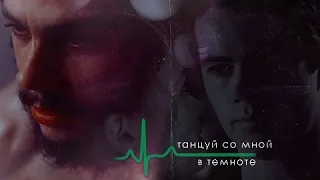 ► Stiles & Tessa | танцуй со мной в темноте [HBD Lydia Oliver]