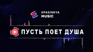 ПУСТЬ ПОЕТ ДУША (Single) - Церковь «Спасение» ► Spasinnya MUSIC