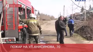 Пожар в Шадринске на ул.Анисимова, 70 (2015-04-29)