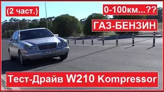 тест-драйв Мерседес W210 Компрессор Е200 М111.947 / Розгін до 100 ГАЗ-БЕНЗИН (2 Част)