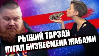 РЫЖИЙ ТАРЗАН ПУГАЛ БИЗНЕСМЕНА ЖАБАМИ //МИГРАНТ НАЕХАЛ НА ПОЛИЦЕЙСКОГО 16+