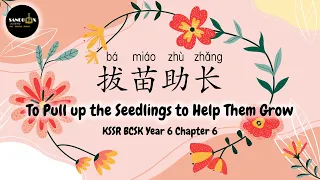 Story Telling Time - 《拔苗助长》(To Pull up the Seedlings to Help Them Grow)