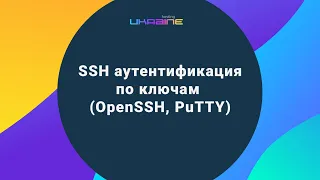 SSH аутентификация по ключам на серверах Хостинг Украина