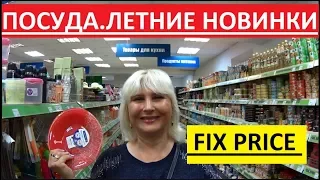 FIX PRICE. ПОСУДА. ОЧЕНЬ МНОГО НОВИНОК В ФИКС ПРАЙСЕ.