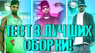 ТОП 3 САМЫХ КРАСИВЫХ СБОРКИ ДЛЯ СЛАБЫХ ПК! ТЕСТ СБОРОК С ХОРОШИМ FPS НА КАПТАХ В GTA SAMP!