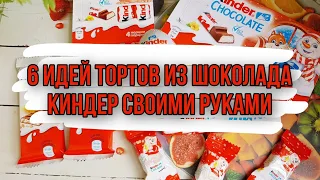 6 идей как сделать торт из киндеров своими руками. DIY. Торт из Киндер шоколада. Что подарить на др?