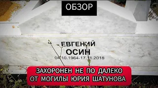 Могила Евгения Осина находится не по далеко от могилы Юрия Шатунова
