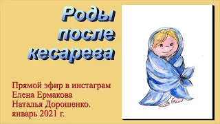 Роды после кесарева сечения. Рубец на матке и естественные роды.