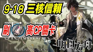 【明日方舟】風暴瞭望 9-18 三核信賴隊伍！！ 明日作業簿EP.278【馬克】【Arknights】