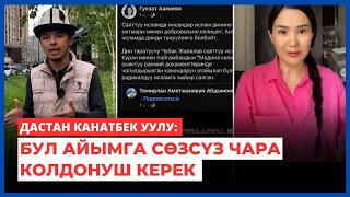 Дастан Канатбек уулу: Бул айымга сөзсүз чара колдонуш керек!!!