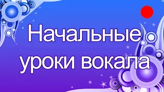 Начальные урока вокала