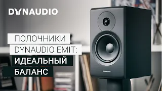 Полочная акустика DynAudio Emit | Идеальный баланс