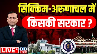 Sikkim-Arunachal में किसकी सरकार ? Sikkim Election Result 2024 | Arunachal Pradesh results 2024