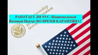 Принимает ли NVC сейчас документы?  #визавсша  #визаневесты  #визажениха