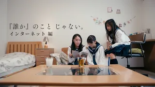 人権啓発動画「『誰か』のこと　じゃない。」インターネット編