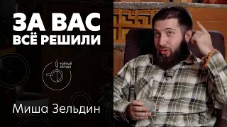 Миша Зельдин: кто меняет ваше поведение — поведенческая экономика простым языком