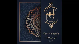 עלוואן אנסמבל - יום נכספה / Alawan ensemble - Yom Nichsefa