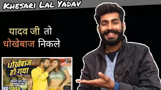 Dhokhebaaz Ho Gaya Reaction | Khesari Lal Yadav | Khesari Lal Yadav New Song |Bhojpuri Song Reaction