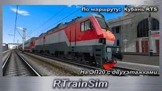 RTrainSim На ЭП20 с двухэтажками По маршруту:  Кубань RTS