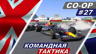 Тактика Феррари против Ферстаппена! F1 22 Co-Op Career #27 - British Grand Prix