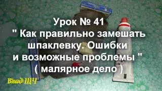 Урок № 41 " Как правильно замешать шпаклевку. Ошибки и возможные проблемы " (малярное дело)