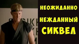 Неожиданно Нежданный Сиквел - [ОБЗОР] сериала Кобра Кай 1 сезон (без спойлеров)