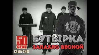 Бутырка feat. 50 Cent - Запахло весной candy shop (mashup by DRAMERSON)
