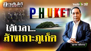 ได้เวลาล้างเกาะภูเก็ต : ขีดเส้นใต้เมืองไทย | 7 มี.ค. 67 | ข่าวเที่ยงไทยรัฐ