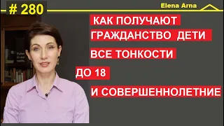 Итальянское гражданство детям. До 18 и совершеннослетним . #280 #ElenaArna