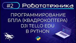 Программирование БПЛА (квадрокоптера) Dji Tello Edu в Python | Робототехника | Точка роста