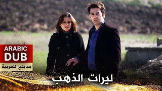 ليرات الذهب - فيلم تركي مدبلج للعربية