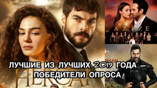 ЛУЧШИЕ ИЗ ЛУЧШИХ 2019 ГОДА - ПОБЕДИТЕЛИ ОПРОСА. Турецкие актёры. Турецкие актрисы. Турецкие сериалы.