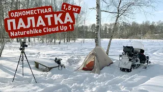 Naturehike Cloud Up 1 (20D) — обзор моей одноместной палатки