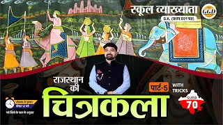 स्कूल व्याख्याता | वरिष्ठ अध्यापक | GK निःशुल्क बैच | राजस्थान की चित्रकला |part 5| With Tricks