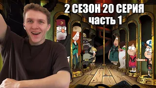 ФИНАЛ!!! Гравити Фолз 2 сезон 20 серия РЕАКЦИЯ часть 1