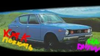 Как Запустить Datsun 100a