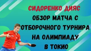 Сидоренко - Дияс. Обзор матча с отборочного турнира на олимпиаду в Токио.