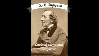 Ханс Кристиан Андерсен, "Стойкий оловянный солдатик". Читает: Тимур Гарипов.