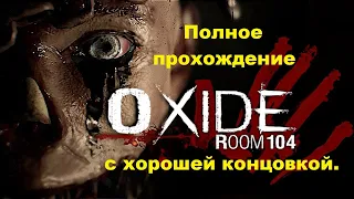 Oxide Room 104 (2022). Полное ПРОХОЖДЕНИЕ (на ПК). С плохой концовкой и с хорошей.