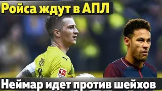 Ройс перейдет в АПЛ, Неймар против шейхов, Месси будет тренироваться на поле Реала