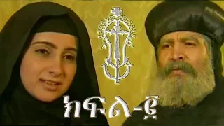 ቅድስት ዮስቲና እና ቅዱስ ቆጵርያኖስ - ክፍል 2 / Saints Justina and Cyprian - Part 2 - Ye Kidusan Tarik