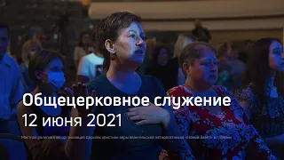 Служение церкви 12 июня 2021