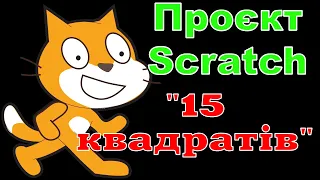 Проєкт Scratch "15 квадратів"