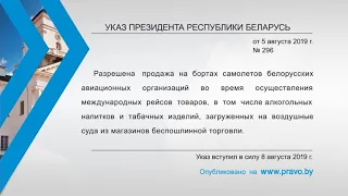 «Компетентно о праве»: Указ Президента Республики Беларусь от 5 августа 2019 г. № 296