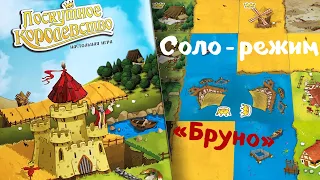 Настольная игра "Лоскутное Королевство". Соло режим против Бруно. Правила и Игра