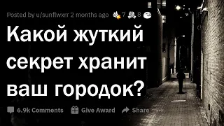 Какой ЖУТКИЙ секрет хранит ваш маленький городок? 🏘️