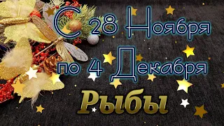 Рыбы. Таро Прогноз с 28 Ноября по 4 Декабря 2022